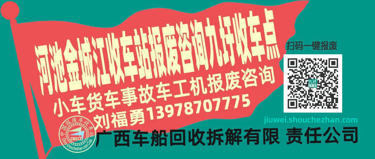 河池金城江报废车收车站九圩收车点